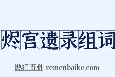 烬宫遗录组词是什么意思的图片